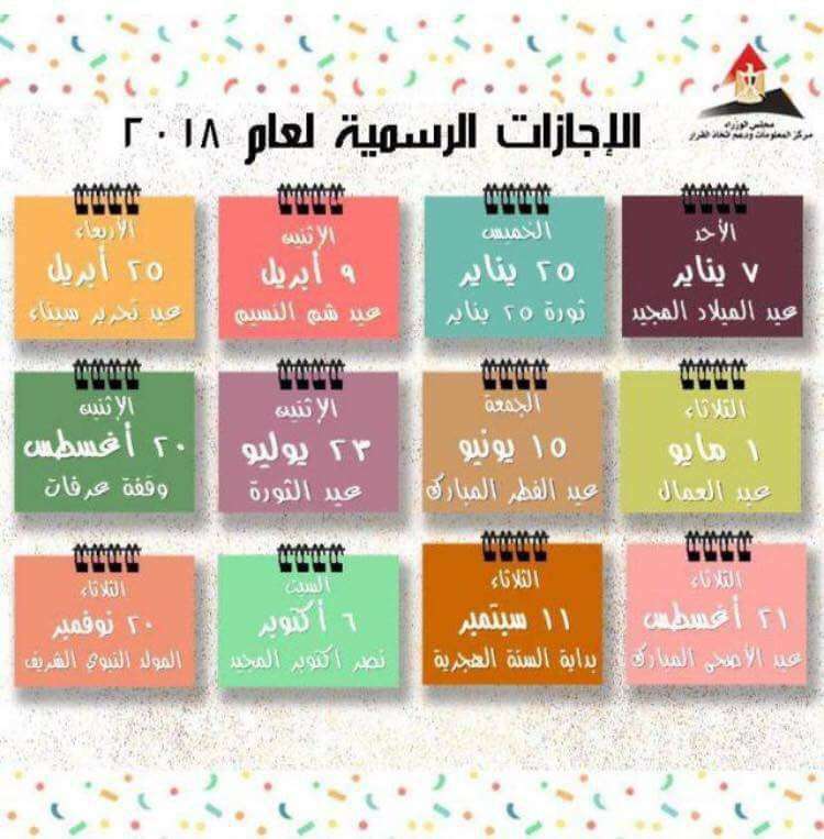 اجازات مصر 2018