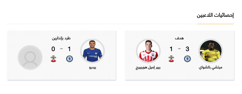 مباراة تشيلسي وساوثامبتون