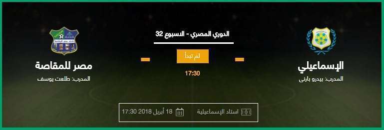 مباراة الإسماعيلي ومصر المقاصة