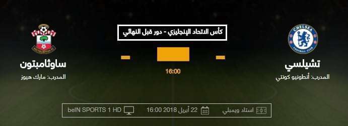 تشيلسي وساوثامبتون