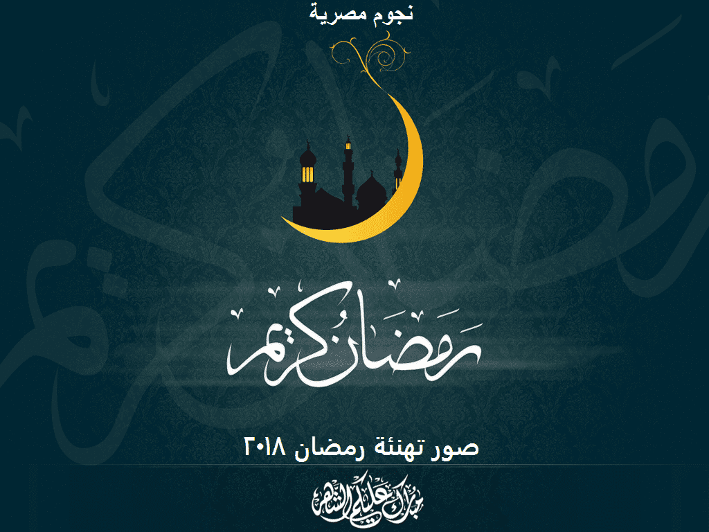 صور تهنئة رمضان