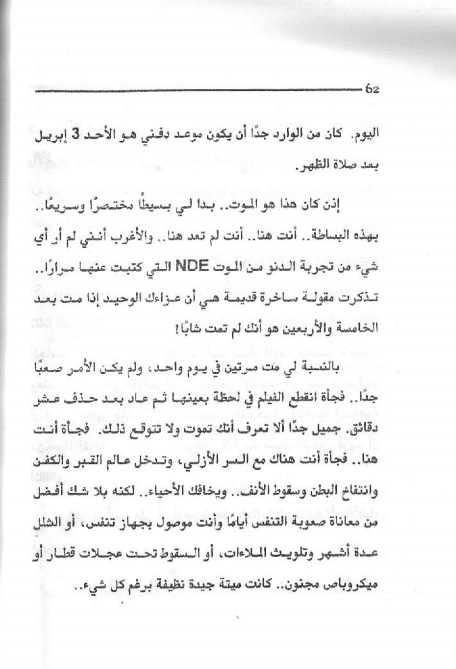 الصفحة 62 من رواية قهوة باليورانيوم التي تنبأ أحمد خالد توفيق فيها بموعد رحيله 