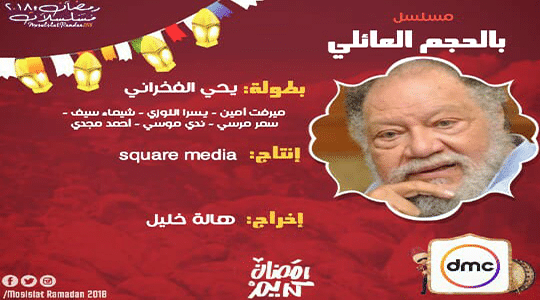 مسلسل بالحجم العائلى