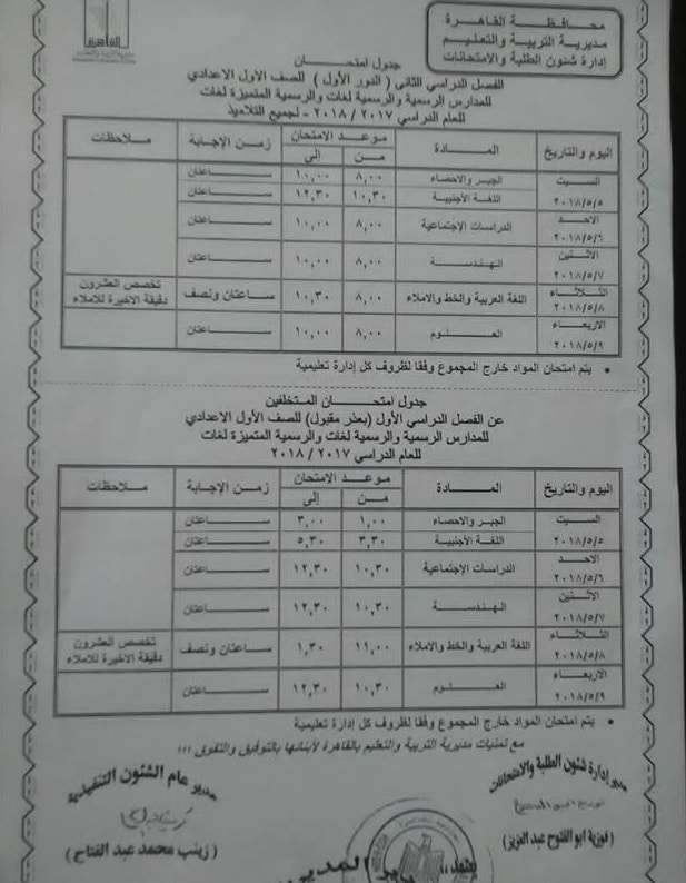 جدول امتحانات الصف الأول الاعدادى