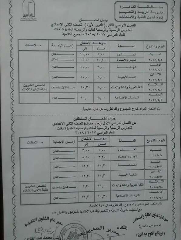 جدول امتحانات الصف الثانى الاعدادى