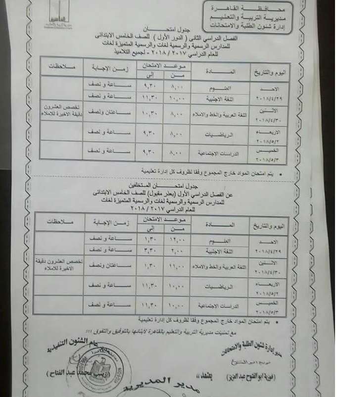 جدول امتحانات الصف الخامس الابتدائى