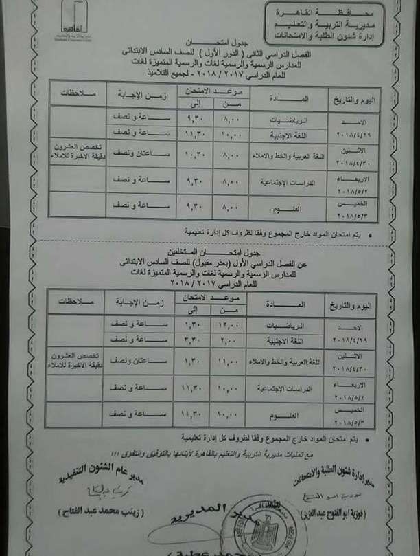 جدول امتحانات الصف السادس الابتدائى