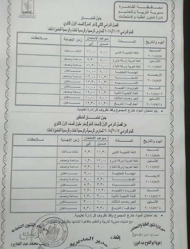 جدول امتحانات الصف الأول الثانوى