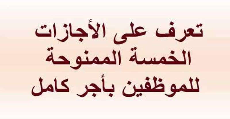 أجازات الموظفين بأجر كامل