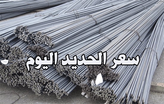 سعر الحديد اليوم