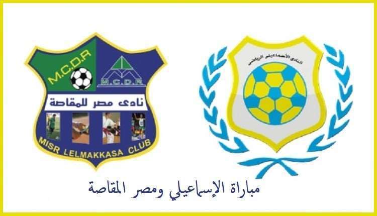 الإسماعيلي ومصر المقاصة