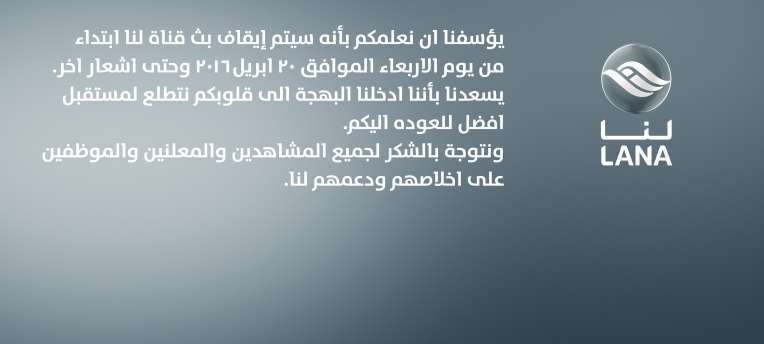 توقف قناة لنا العراقية
