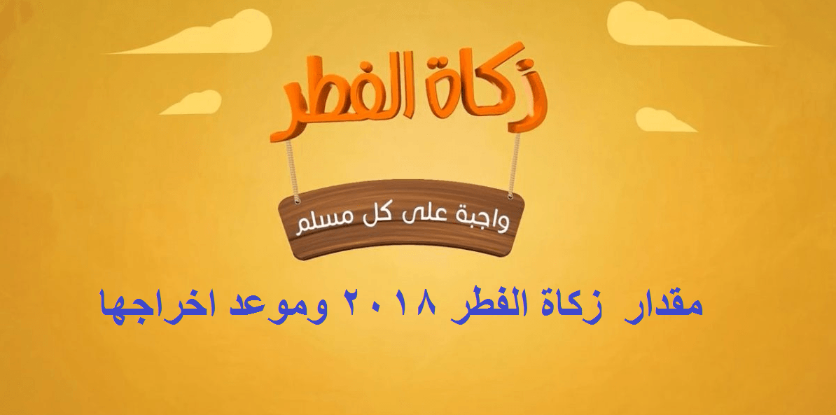 زكاة الفطر 2018 - 1439