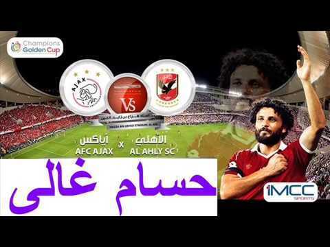 موعد مباراة الأهلي وأياكس