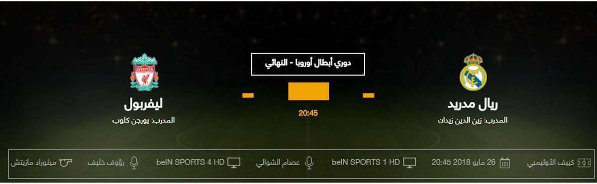 مباراة ريال مدريد وليفربول