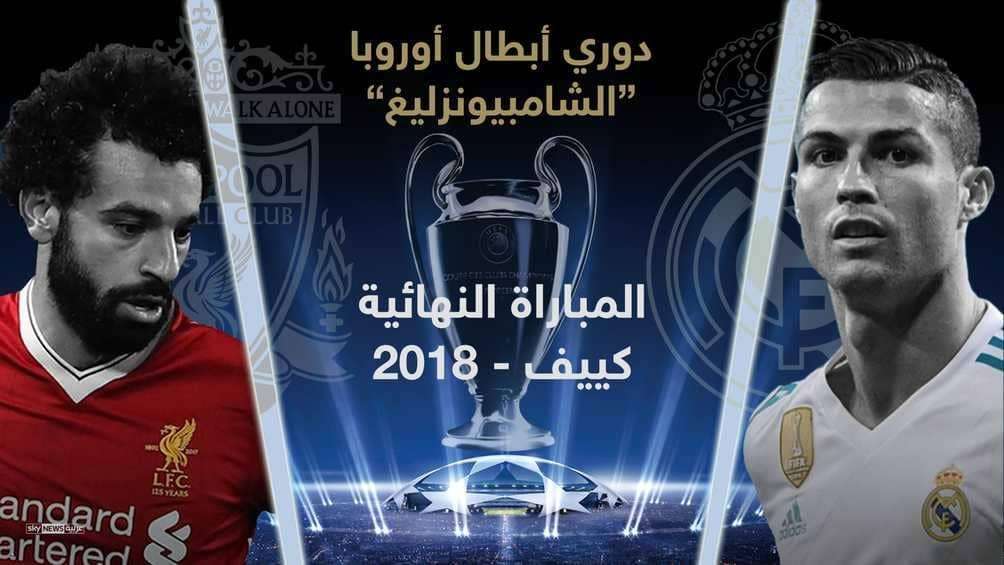 نهائي دوري أبطال اوروبا 