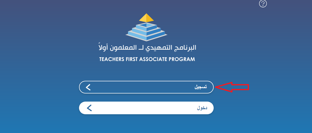 خطوات التسجيل في البرنامج التمهيدي المعلمون أولا 