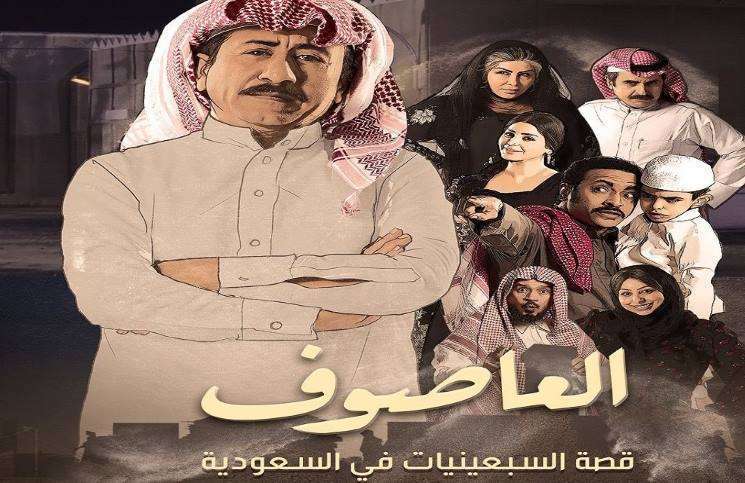 مسلسل العاصوف