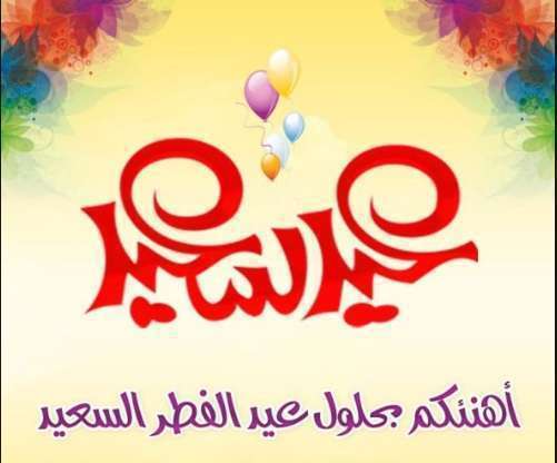 صور تهنئه عيد الفطر