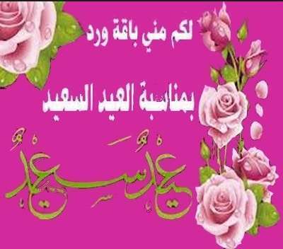 صور تهاني العيد