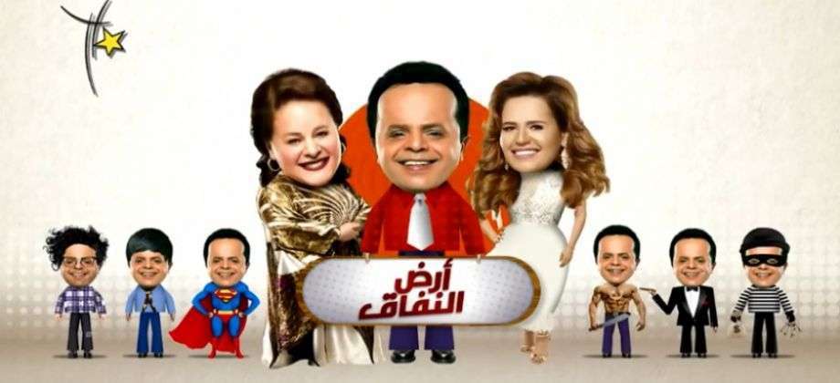 مسلسل أرض النفاق