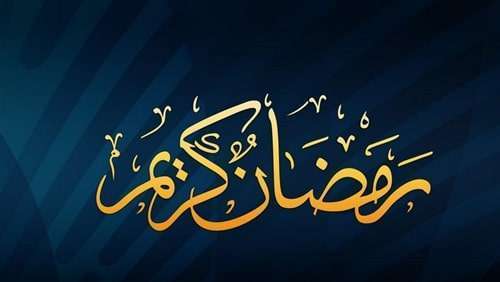رسائل رمضان،صور رمضان،رسائل تهنئة رمضان