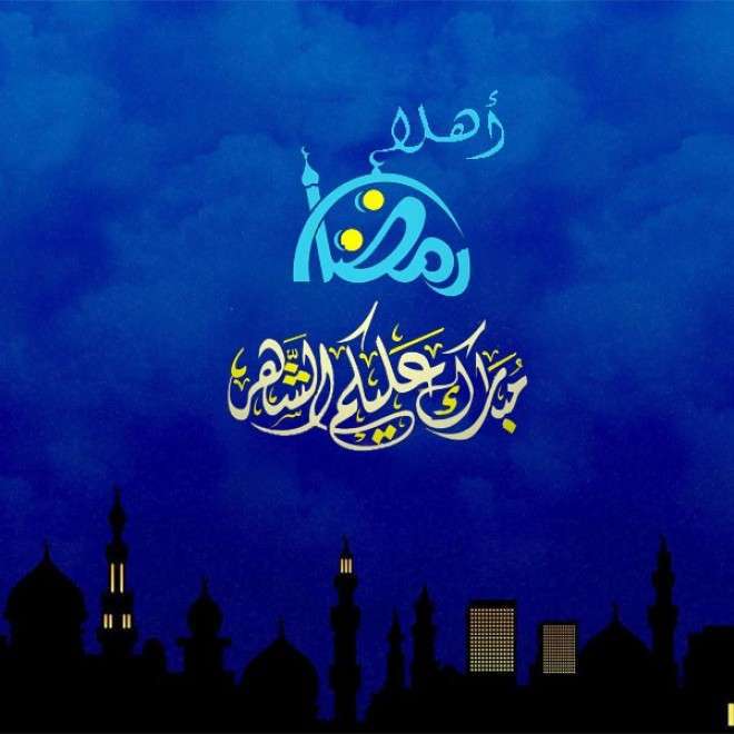 اهلا رمضان