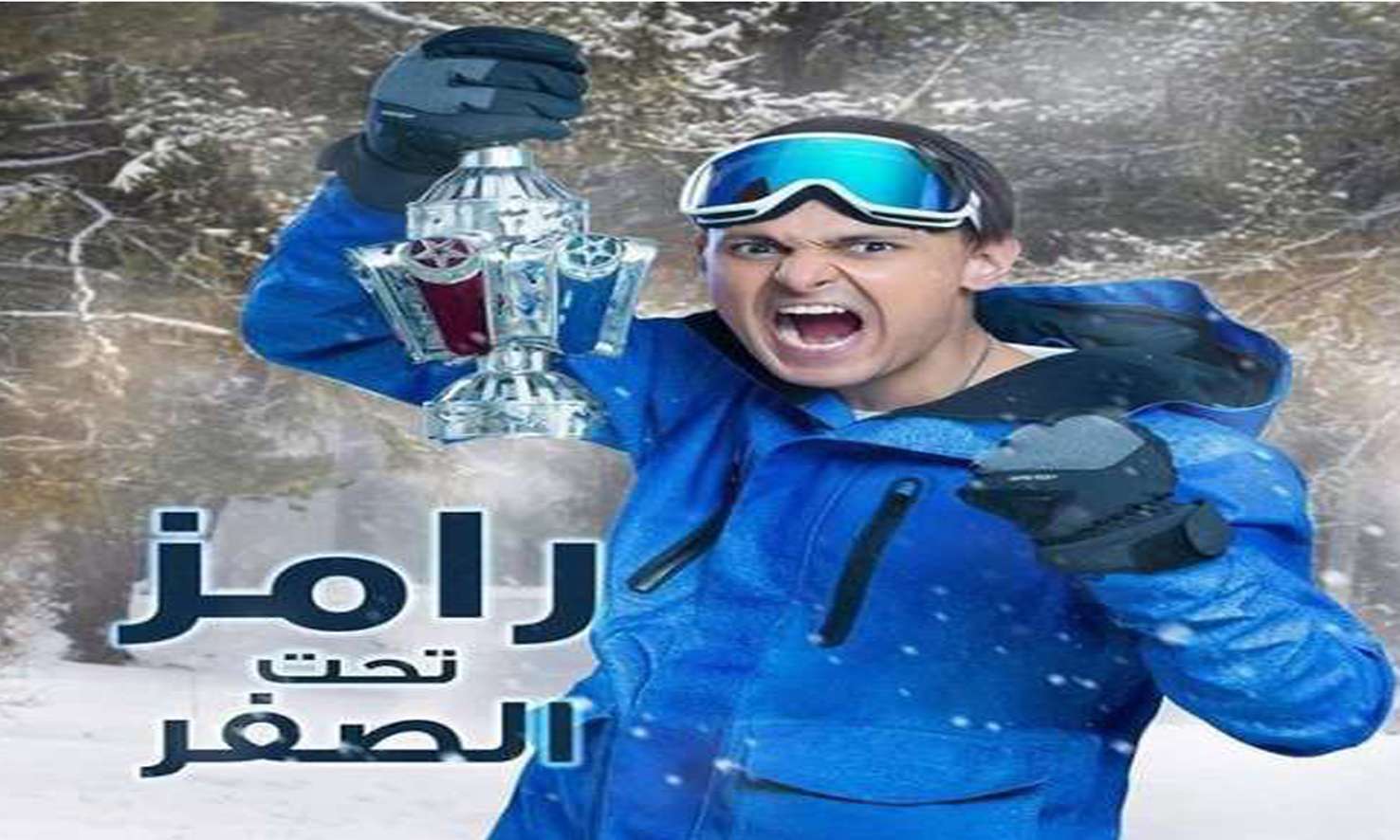 شاهد فيديو ياسمين صبري يكشف فبركة مقلب برنامج رامز تحت الصفر