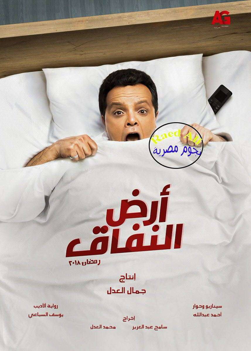 مسلسل ارض النفاق