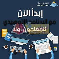 البرنامج التمهيدي للمعلمين أولا