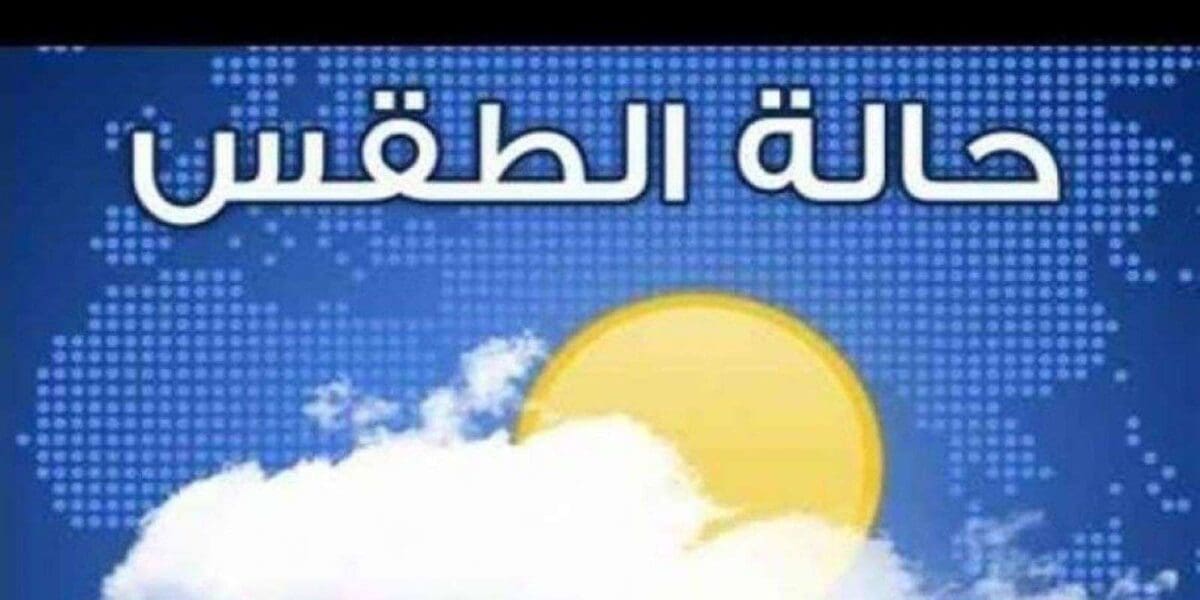 درجات الحرارة اليوم الأحد 27 -5- 2018