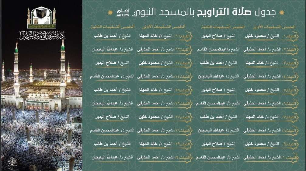 جدول صلاة التراويح في المسجد النبوي رمضان 1439هـ