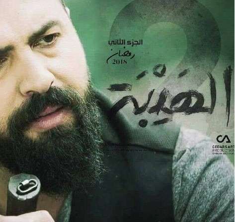 مسلسل الهيبة 2