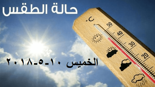 طقس الخميس 10-5-2018