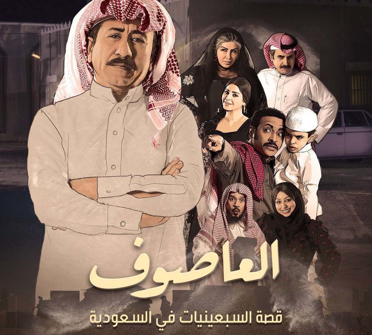 مسلسل العاصوف