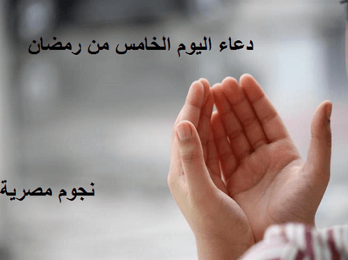 دعاء اليوم الخامس من رمضان