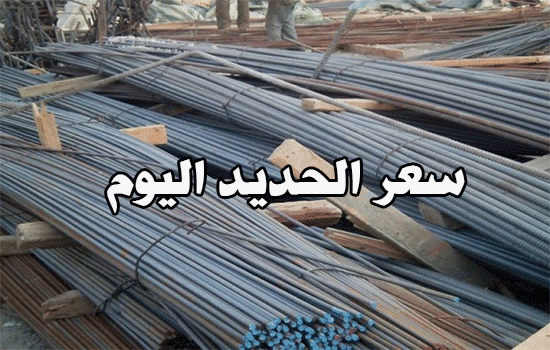 سعر الحديد اليوم