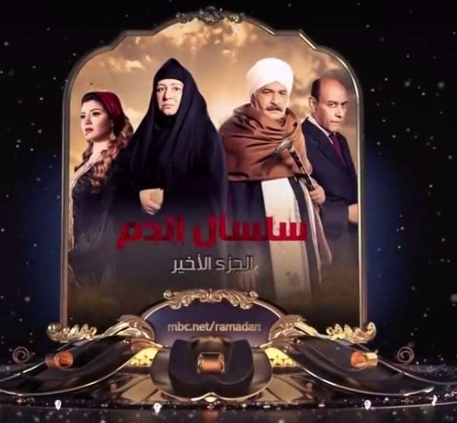 سلسال الدم الجزء الأخير