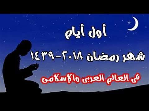 رؤية رمضان 2018