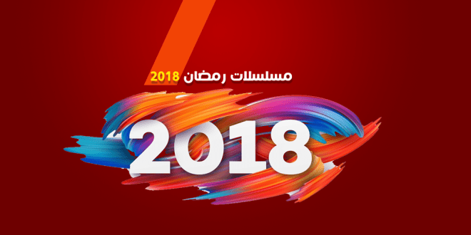 جدول مسلسلات رمضان 2018