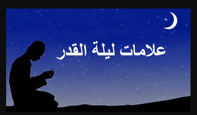 ليلة القدر 2018