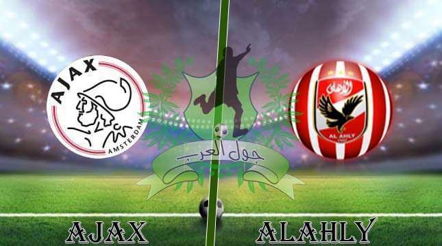 مباراة الأهلي وأياكس