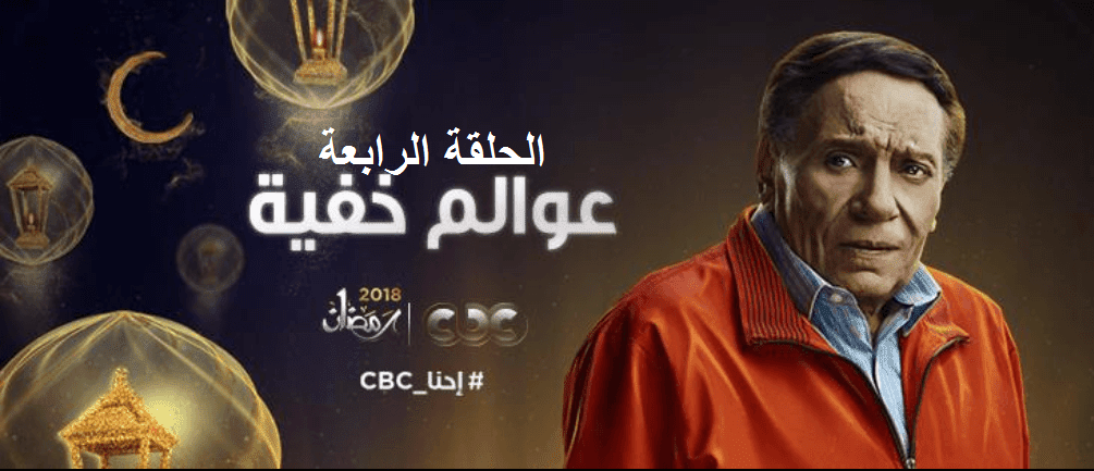 مسلسل عوالم خفية الحلقة الرابعة