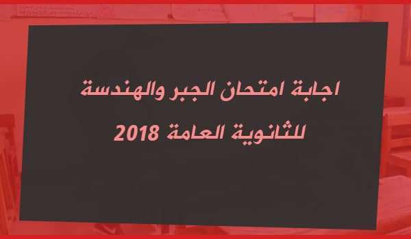 اجابة امتحان الجبر والهندسة 2018