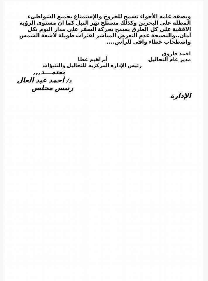 صورة من بيان هيئة الأرصاد الجوية لدرجات الحرارة عيد الفطر 2018 (صورة اثنين)