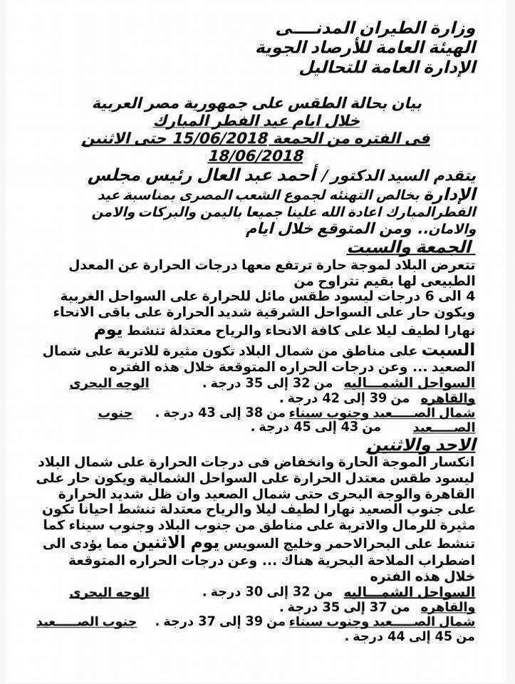صورة من بيان هيئة الأرصاد الجوية لدرجات الحرارة عيد الفطر 2018 (صورة واحد)