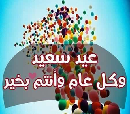 صور عيد سعيد