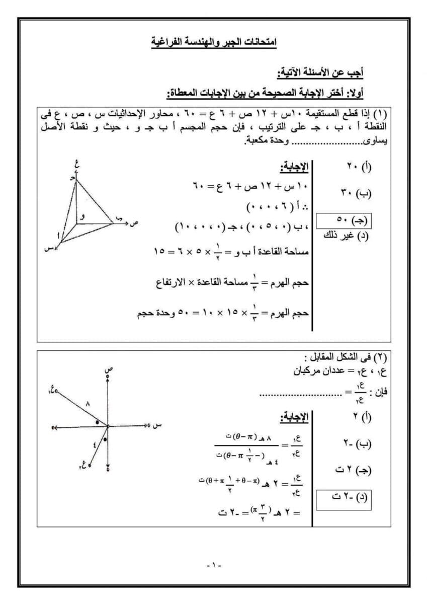 مراجعة ليلة الامتحان في الجبر والهندسة 2018