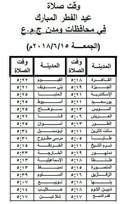 موعد صلاة عيد الفطر 2018