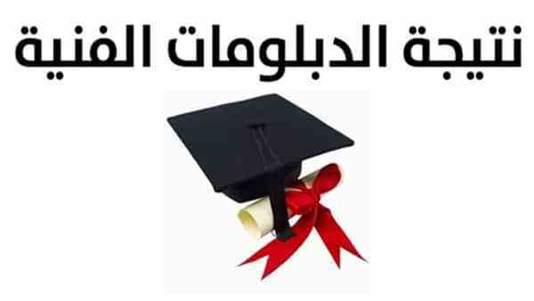 موعد نتيجة الدبلومة الفنية تجارى وزراعى وصناعى 2018